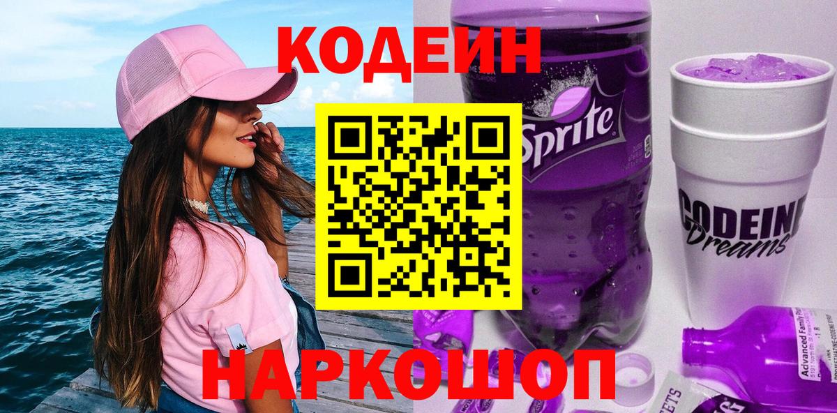 Иркутск  Кодеин напиток Lean (лин)  Вход с VPN 