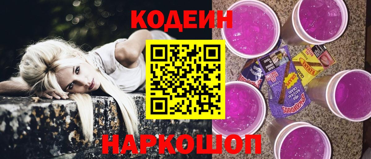 Кодеин Purple Drank Иркутск